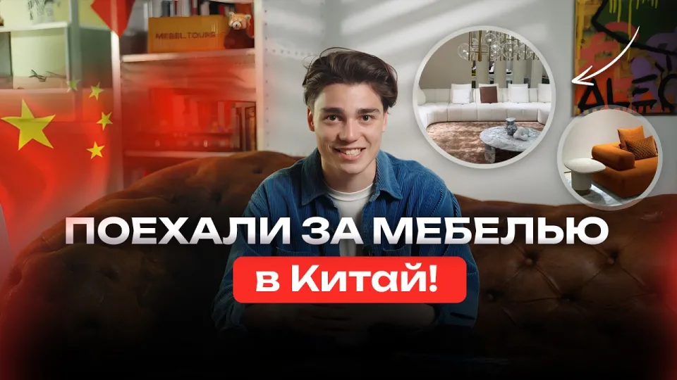Что такое мебельный тур в Китай?